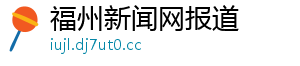 福州新闻网报道